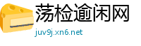 荡检逾闲网
